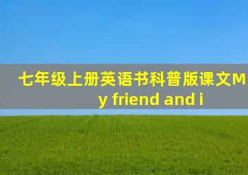 七年级上册英语书科普版课文My friend and i